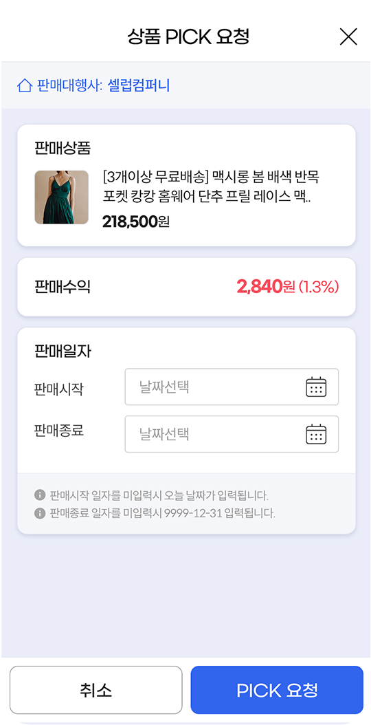 셀럽 & 유셀럽App 상품 PICK 요청 화면
