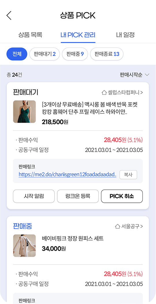 셀럽 & 유셀럽App 내 PICK 관리 화면