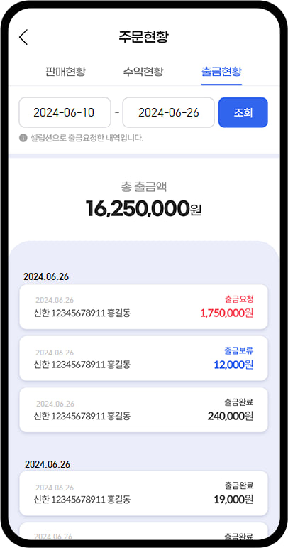 셀럽 & 유셀럽App 주문현황 화면